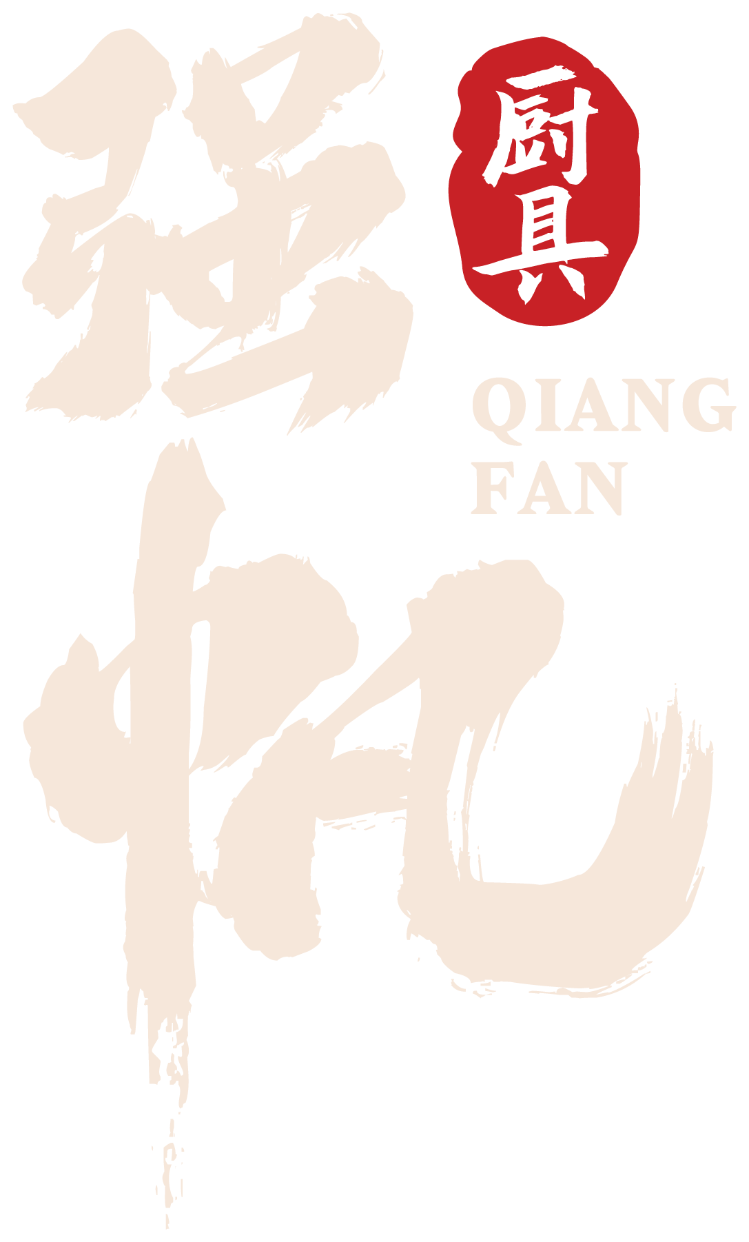 强帆